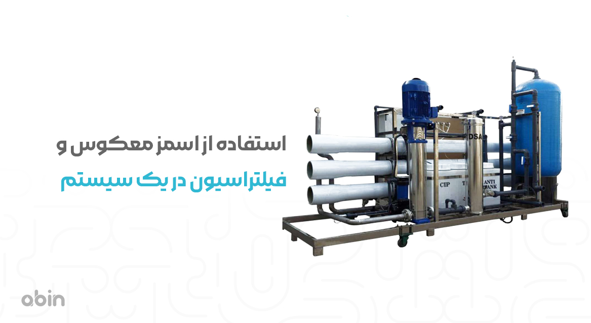 استفاده از اسمز معکوس و فیلتراسیون در یک سیستم